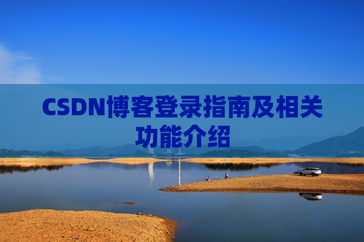 CSDN博客登录指南及相关功能介绍